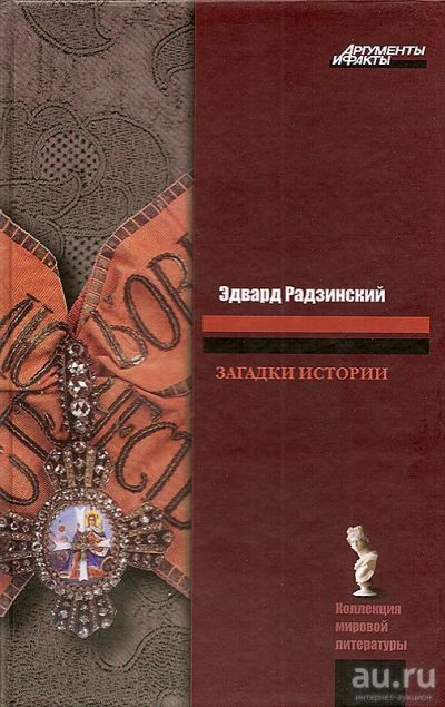 Лот: 13963690. Фото: 1. Радзинский Эдвард - Загадки истории... История