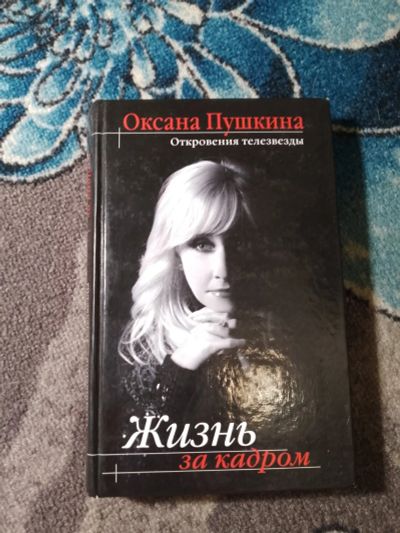 Лот: 23564745. Фото: 1. Оксана Пушкина Жизнь за кадром. Мемуары, биографии