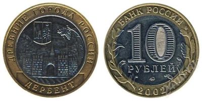 Лот: 310880. Фото: 1. Дербент - 10 рублей 2002. Россия и СССР 1917-1991 года