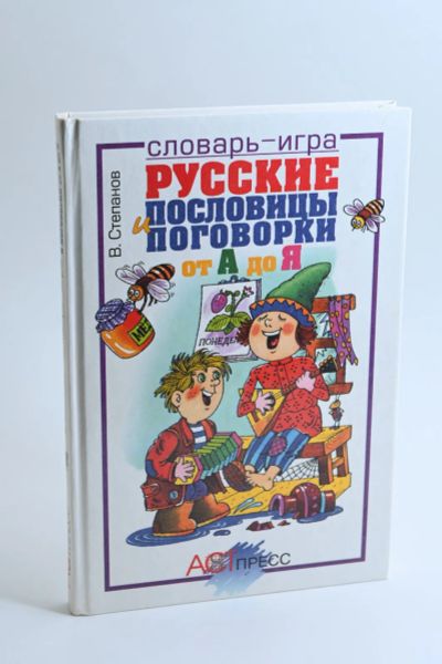 Лот: 25355919. Фото: 1. "Русские пословицы и поговорки... Справочники