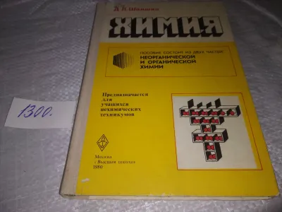 Лот: 19705285. Фото: 1. Шамшин Д.Л. Химия. В неорганической... Для вузов