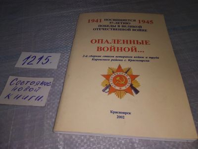 Лот: 19198596. Фото: 1. Опаленные войной....2-й сборник... Художественная