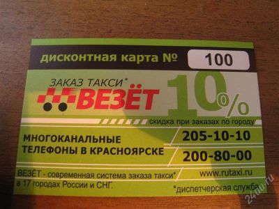 Лот: 1227373. Фото: 1. - 10% в такси "Везёт" (карта не... Красноярск