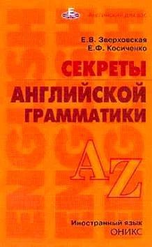 Лот: 3124711. Фото: 1. Секреты английской грамматики... Другое (учебники и методическая литература)