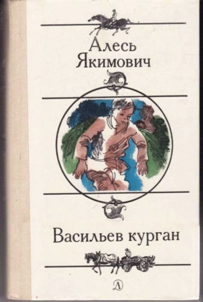 Лот: 23441814. Фото: 1. Васильев курган. Художественная