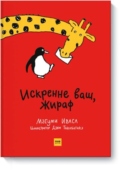 Лот: 24462559. Фото: 1. Искренне ваш, Жираф. Художественная для детей