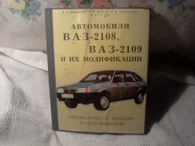 Лот: 20299845. Фото: 1. Книга ВАЗ 2108. Транспорт