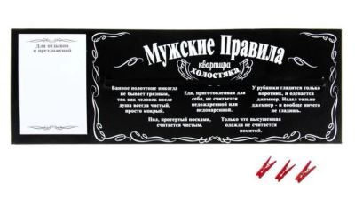 Лот: 8692159. Фото: 1. Доска для напоминаний "Мужские... Другое (предметы интерьера)