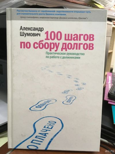 Лот: 13209593. Фото: 1. Александр Шумович "100 шагов по... Экономика