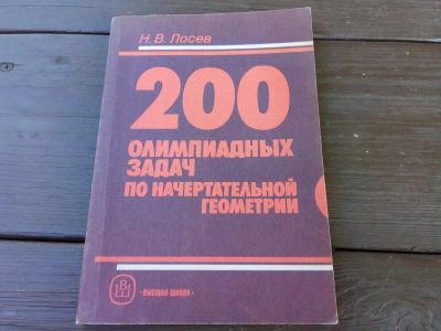 Лот: 24865885. Фото: 1. 200 олимпиадных задач по начертательной... Для вузов