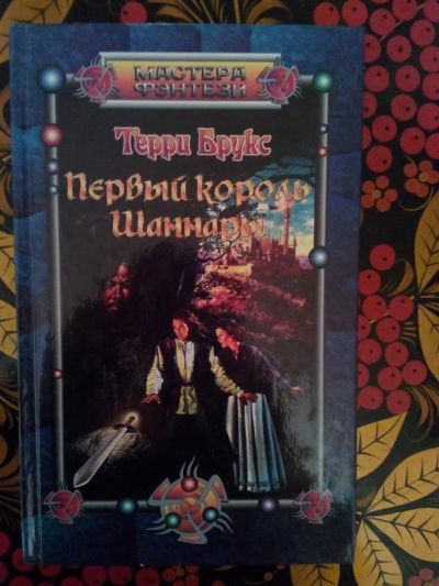 Лот: 3927006. Фото: 1. Терри Брукс - Первый король Шаннары. Художественная