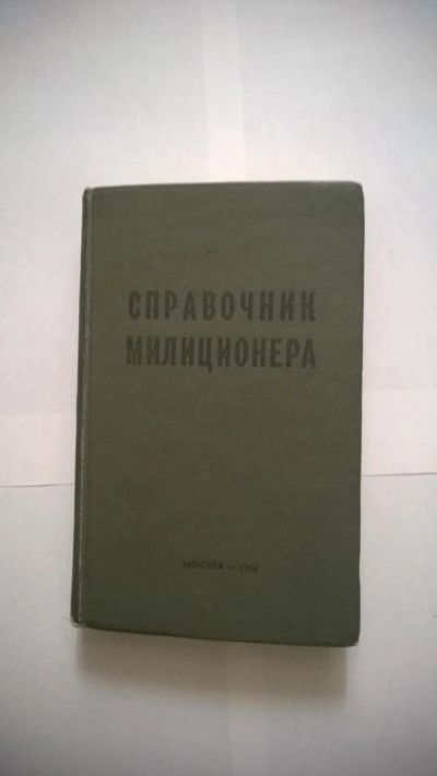 Лот: 8911526. Фото: 1. Справочник милиционера Косовский. Другое (учебники и методическая литература)