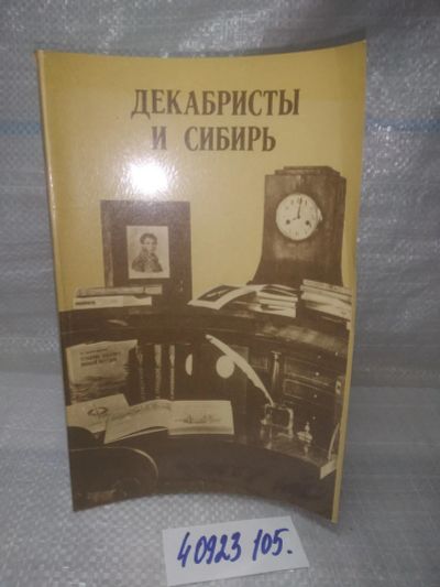 Лот: 25820956. Фото: 1. озр..вбю (40923105) Декабристы... Другое (справочная литература)