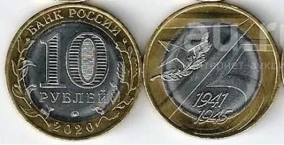 Лот: 19926961. Фото: 1. 10 рублей 2019 год. 75 лет Победы... Россия после 1991 года