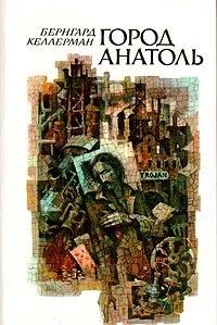 Лот: 10734825. Фото: 1. Бернгард Келлерман - Город Анатоль... Художественная