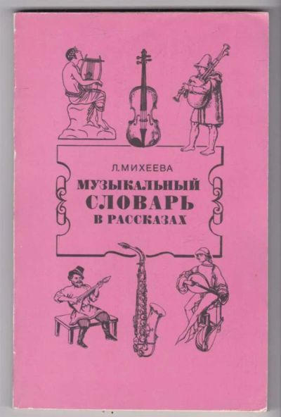 Лот: 23439342. Фото: 1. Музыкальный словарь в рассказах. Музыка