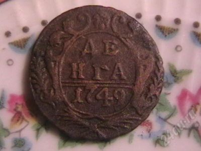 Лот: 216274. Фото: 1. денга 1749. Россия и СССР 1917-1991 года
