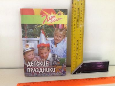Лот: 10657536. Фото: 1. Книга детские праздники. Книги для родителей