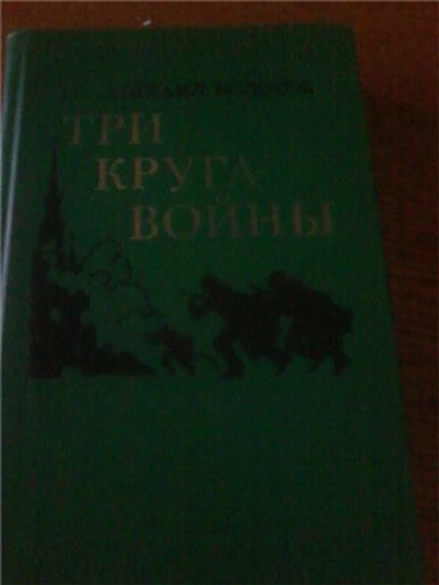 Лот: 6683910. Фото: 1. Михаил Колосов Три круга войны. Художественная