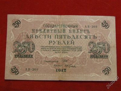 Лот: 2392246. Фото: 1. 250 рублей 1917 г АБ-269. Шипов... Россия, СССР, страны СНГ