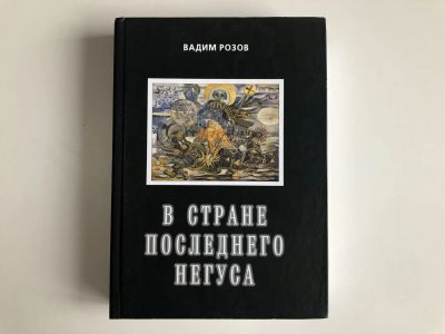 Лот: 23293041. Фото: 1. В стране последнего негуса. Воспоминания... Путешествия, туризм