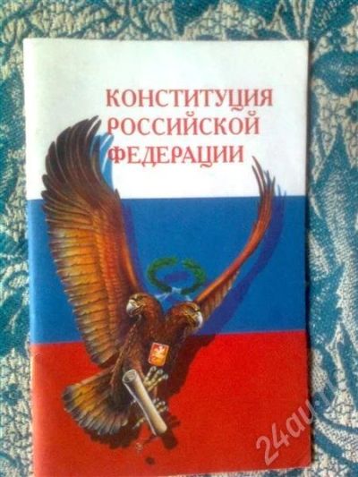 Лот: 558282. Фото: 1. Конституция Российской Федерации. Другое (учебники и методическая литература)