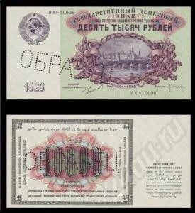 Лот: 314249. Фото: 1. 10000 рублей 1923 года. Образец... Россия, СССР, страны СНГ