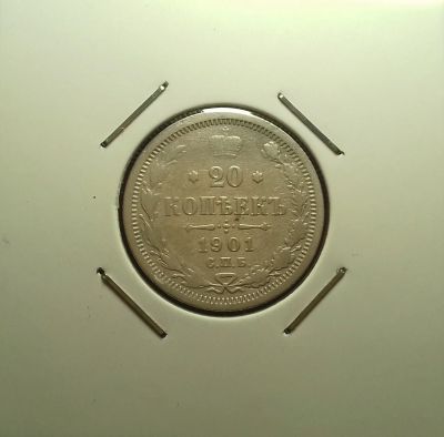 Лот: 17119753. Фото: 1. 20 копеек 1901 года. Серебро... Россия до 1917 года