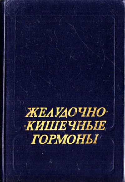 Лот: 23444061. Фото: 1. Желудочно-кишечные гормоны и патология... Традиционная медицина