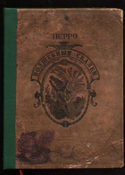 Лот: 7982128. Фото: 1. Перро Шарль. Волшебные сказки... Книги