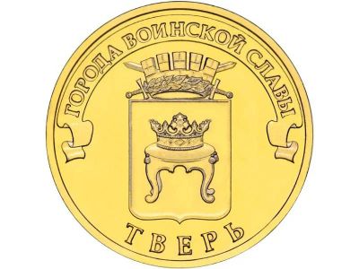 Лот: 5074118. Фото: 1. 10 Рублей 2014 ГВС Тверь, мешковая. Россия после 1991 года