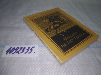Лот: 25357691. Фото: 1. вб/oz(4092335)Пичугин Н. Никогда... Художественная