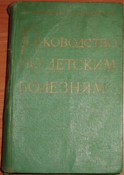 Лот: 19304133. Фото: 1. Фанкони, Вальгрен. Руководство... Традиционная медицина