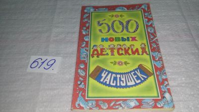 Лот: 10854218. Фото: 1. 500 новых детских частушек (619... Досуг и творчество