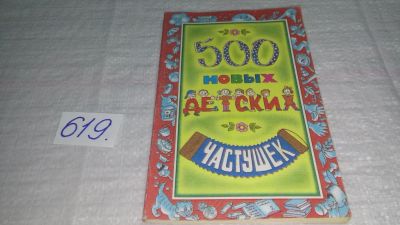 Лот: 10854218. Фото: 1. 500 новых детских частушек (619... Досуг и творчество