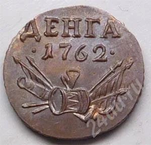 Лот: 723487. Фото: 1. Царская Россия. Деньга 1762г... Россия до 1917 года