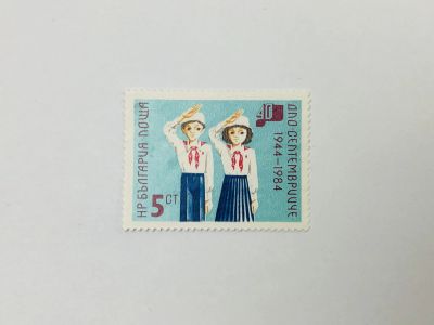 Лот: 23314163. Фото: 1. 40 лет детской организации Септемврийче... Марки