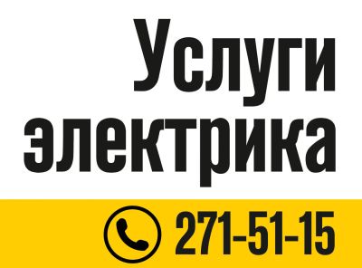 Лот: 5424409. Фото: 1. Электрик. Красноярск | Ампер и... Другое (строительство и ремонт)