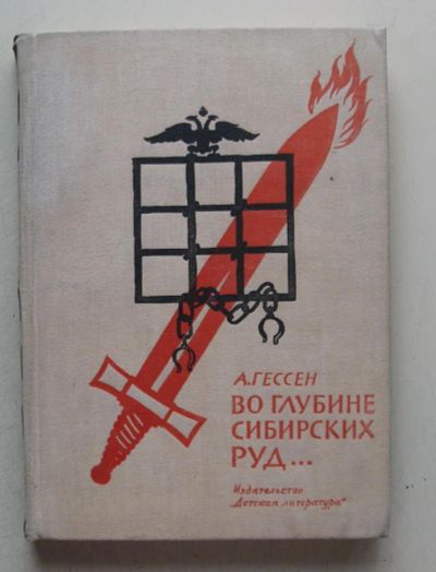 Лот: 7841501. Фото: 1. Во глубине сибирских руд... А... Художественная