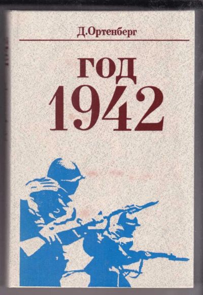 Лот: 23438862. Фото: 1. Год 1942 | Рассказ-хроника. Мемуары, биографии