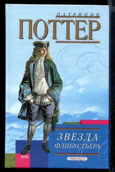 Лот: 23431979. Фото: 1. Звезда флибустьера. Художественная