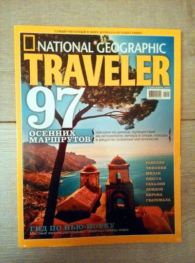Лот: 6721537. Фото: 1. журнал National Geographic Traveler... Другое (журналы, газеты, каталоги)