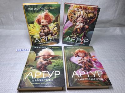 Лот: 25074351. Фото: 1. Oz (4092325) Люк Бессон. Артур... Художественная
