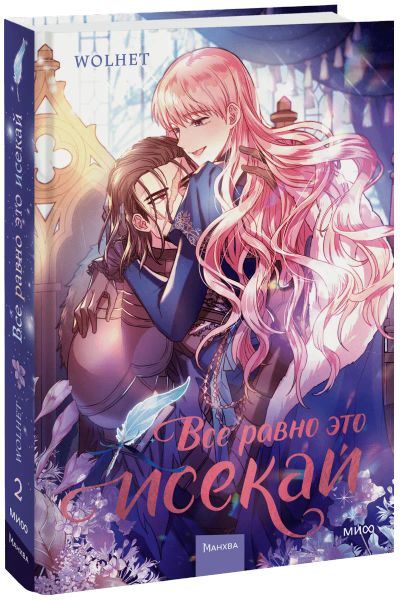 Лот: 24459573. Фото: 1. Все равно это исекай. Том 2. Художественная