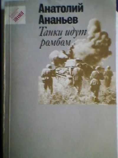 Лот: 5180002. Фото: 1. Анатолий Ананьев Танки идут ромбом. Художественная