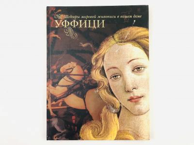 Лот: 23295513. Фото: 1. Уффици. Замкова М.В. 2002 г. Другое (искусство, культура)