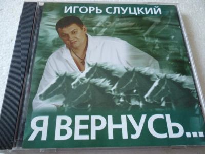 Лот: 11340394. Фото: 1. Игорь Слуцкий Я вернусь. Аудиозаписи