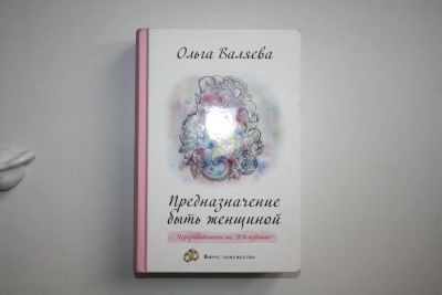 Лот: 24614882. Фото: 1. Предназначение быть женщиной... Психология