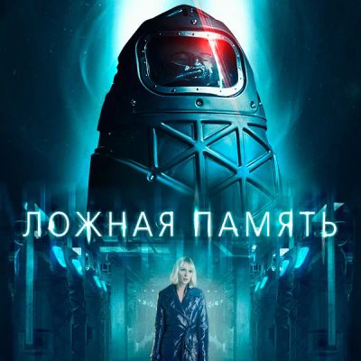 Лот: 24291094. Фото: 1. Ложная память. Видеозаписи, фильмы
