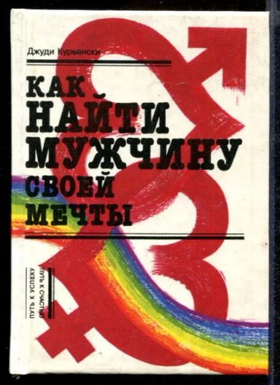 Лот: 23432139. Фото: 1. Как найти мужчину своей мечты. Психология